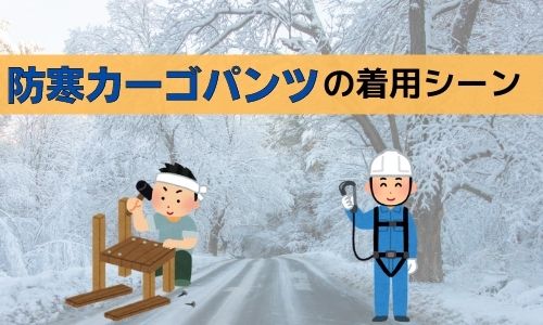 防寒カーゴパンツの着用シーン